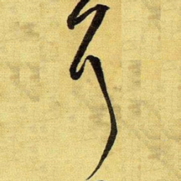 王铎耳书法图片