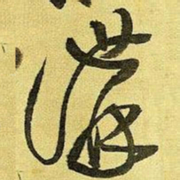 王铎讲书法图片