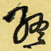 王铎终书法图片