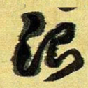 王铎治书法图片