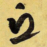 王铎丘书法图片