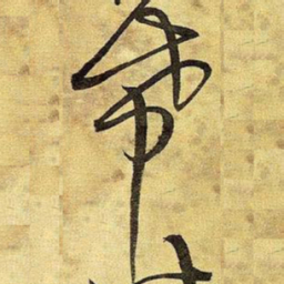 王铎希书法图片