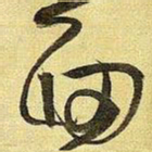 王铎面书法图片