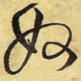 王铎奴书法图片