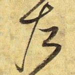 王铎左书法图片