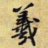 王铎羲书法图片