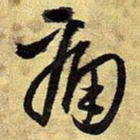 王铎痛书法图片