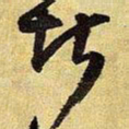 王铎堪书法图片