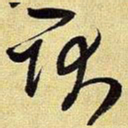 王铎耿书法图片