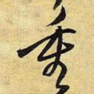 王铎重书法图片