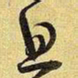 王铎旦书法图片