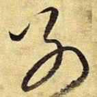 王铎别书法图片