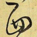 王铎西书法图片