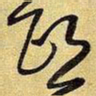 王铎熙书法图片