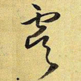 王铎虞书法图片