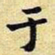 王宠友书法图片