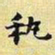 王铎执书法图片