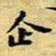 王铎企书法图片
