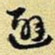 王铎避书法图片