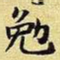 王铎勉书法图片