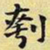 王铎刳书法图片