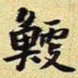 王铎鲠书法图片