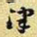 王铎津书法图片