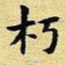 王铎朽书法图片