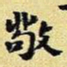 王铎敬书法图片