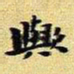 王铎欤书法图片