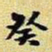 王铎癸书法图片