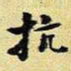 王铎抗书法图片