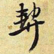 王铎契书法图片