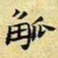 王铎觚书法图片