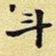 王铎斗书法图片