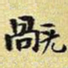 王铎祸书法图片