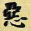 王铎恶书法图片