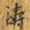 涛书法图片