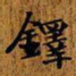 铎书法图片