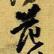 王铎范书法图片