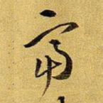 王铎富书法图片