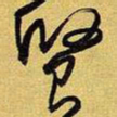 王铎贤书法图片