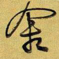 王铎舍书法图片