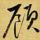 王铎顾书法图片