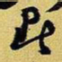 王铎暑书法图片