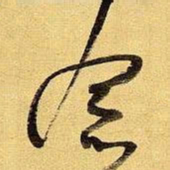 王铎念书法图片
