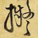 王铎拟书法图片