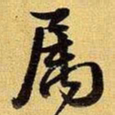 王铎属书法图片