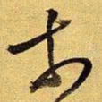 王铎奈书法图片