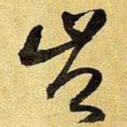 王铎岂书法图片